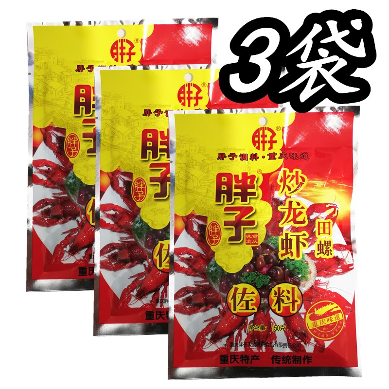 胖子炒龙虾田螺调料150gX3袋 重庆火锅料 油焖大虾香辣蟹螺丝佐料