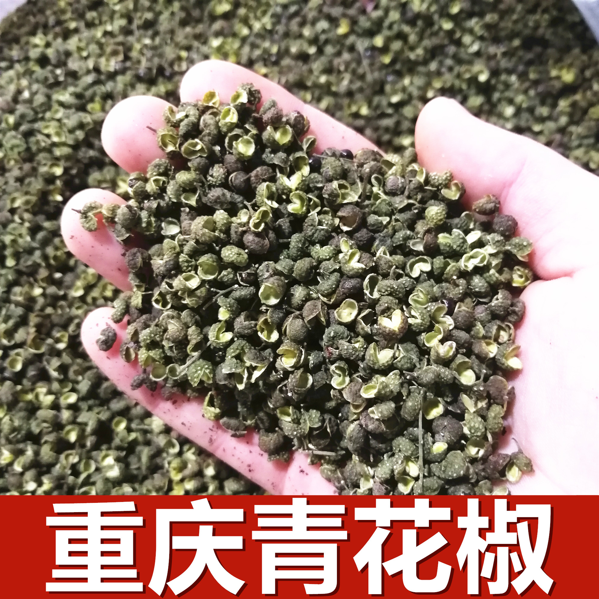 重庆江津青花椒粒藤椒特麻川椒花椒干50g四川青麻椒香料调料大全-封面