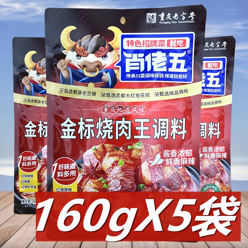 肖佬五金标烧肉王调料160g*5袋红烧牛羊兔红烧肉鱼排骨烧鸡公底料