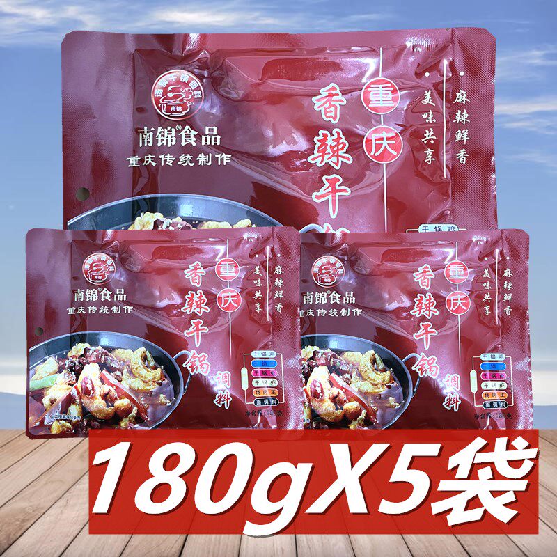 南锦香辣干锅调料180g*5袋 重庆特产麻辣香锅干锅虾火锅酱料底料