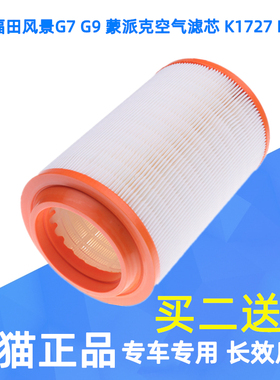适配福田蒙派克K1727 K1527风景G7 G9空气滤芯格空滤网原厂升级