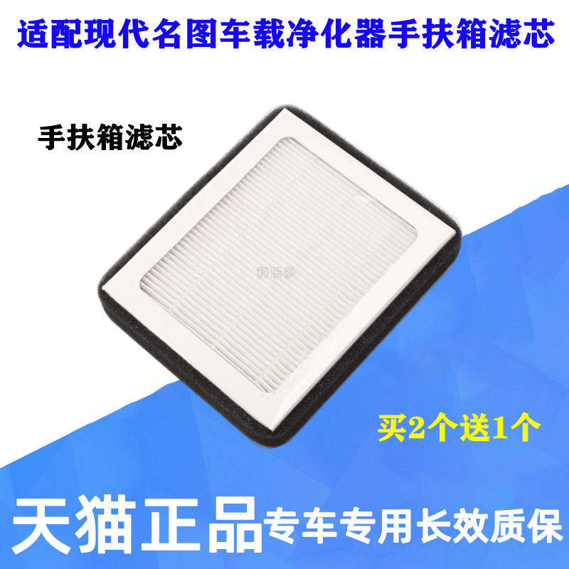 现代名图车载净化器手扶箱滤芯