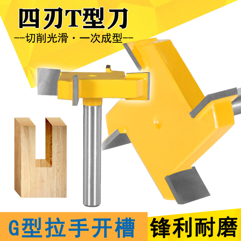 四刃T型刀4齿开槽刀清底刀G型拉手开槽刀家具修边刀大直径槽口刀图片