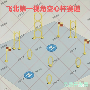飞北第一视角竞速空心杯组多轴无人机障碍训练器材场地穿越机赛道