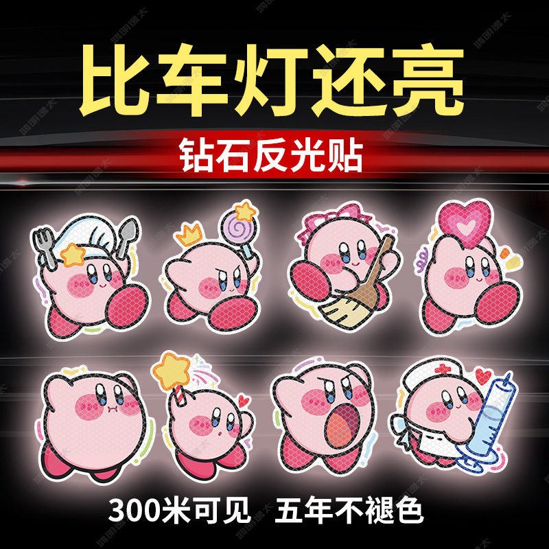 星之卡比汽车贴纸电动摩托车车身警示反光可爱卡通头盔装饰防水贴