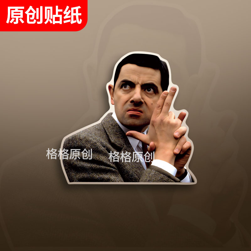 憨豆先生biu你车贴2024网红摩托车电动车行李箱电脑搞笑汽车贴纸