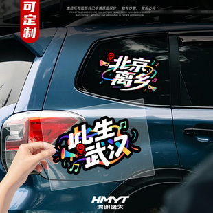 个性创意城市谐音梗汽车多巴胺车贴北京离乡此生武汉车窗玻璃贴纸