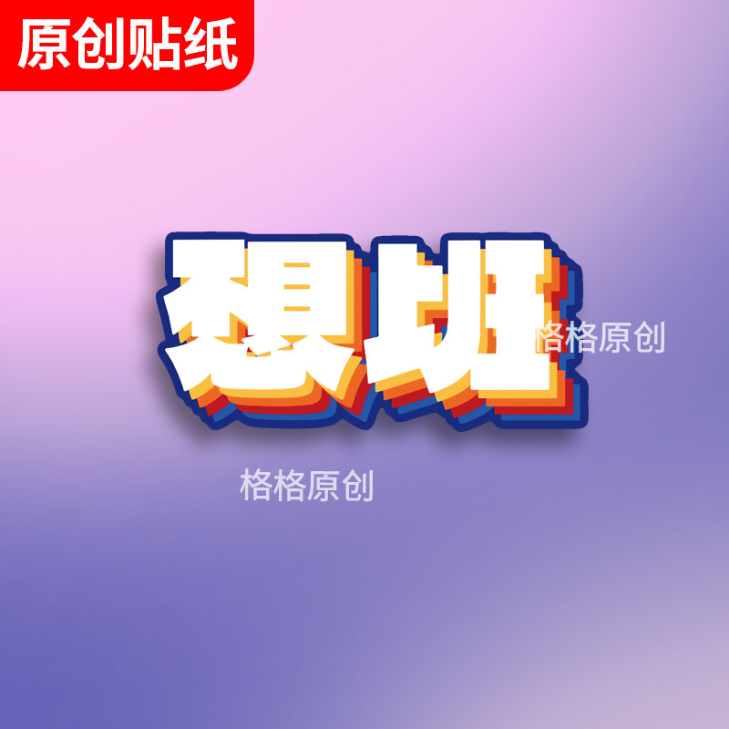 不想上班车贴摩托电动车电脑行李箱汽车贴纸头盔2024网红新款创意