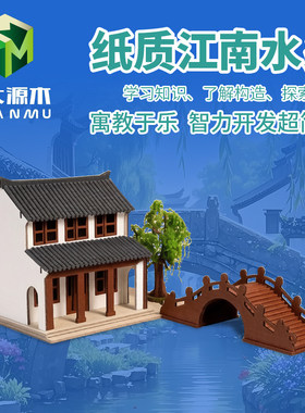 DIY手工拼装纸质江南水乡模型