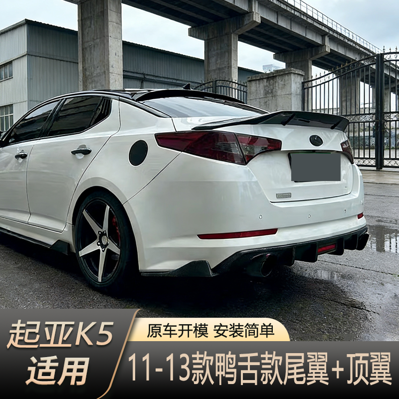 适用11-13款起亚K5改装尾翼免打孔烤漆大R款K5鸭舌尾翼运动款顶翼