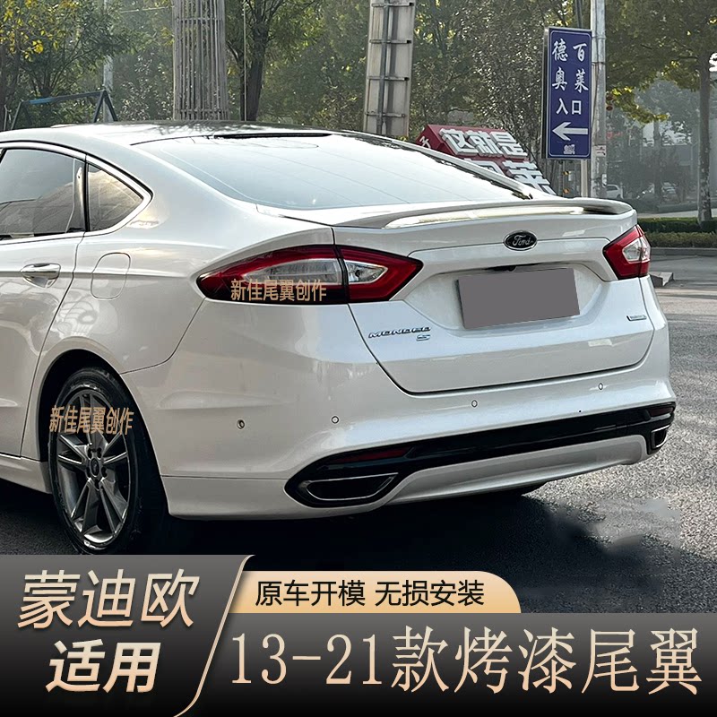 13-21款蒙迪欧尾翼1718尾翼/顶翼