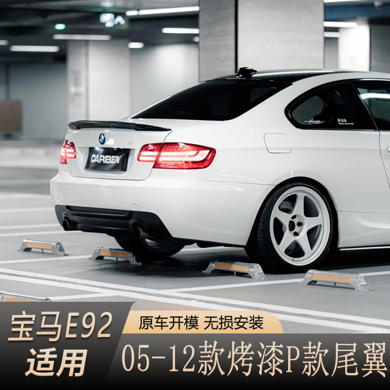 宝马3系E92尾翼双门烤漆尾翼