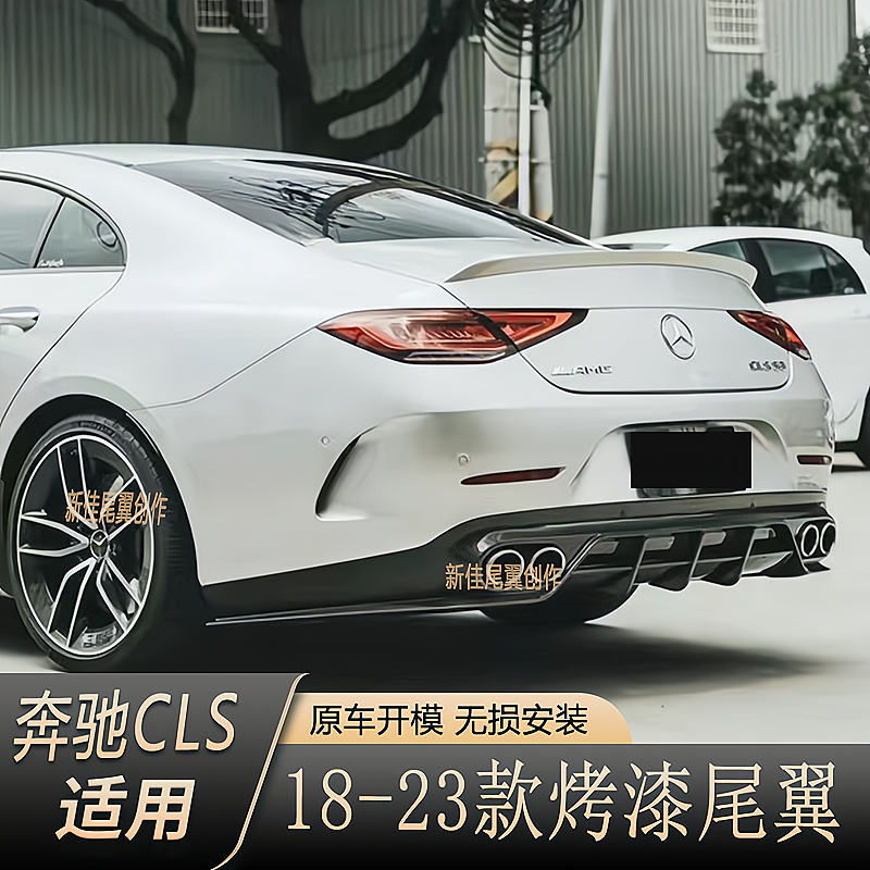 适用于18-23款奔驰CLS260 CLS300 CLS350 改装升级运动款尾翼定风