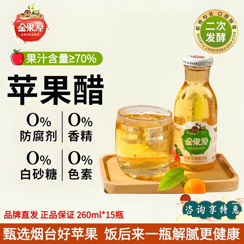 烟台金果源苹果醋饮料260ml*15