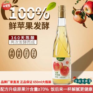 金果源发酵苹果醋饮料650ml*2瓶无添加剂果汁果味风味醋饮品整箱