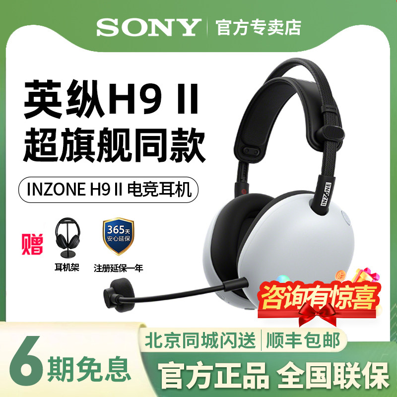 SONY/索尼 INZONE 英纵H9 II 旗舰头戴式降噪电竞游戏耳机 H9二代