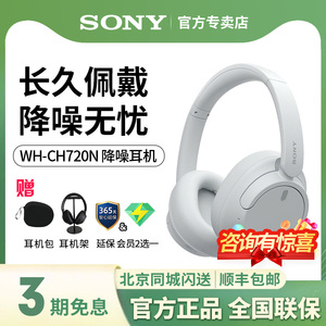 Sony/索尼WH-CH720N头戴式蓝牙降噪耳机长久佩戴舒适高效通话耳机