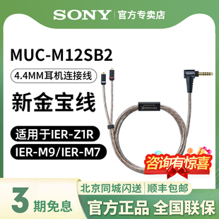 Sony/索尼 MUC-M12SB2金宝线4.4平衡线适用于IER-M7 M9 Z1R升级线