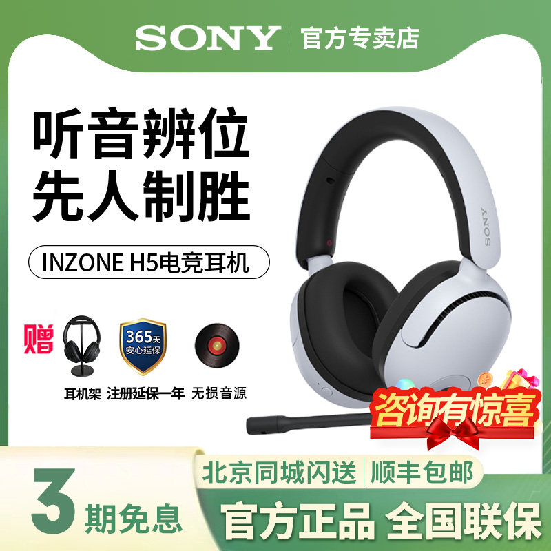 Sony/索尼INZONE英纵H5头戴无线电竞游戏有线耳机2.4GHz PS5耳机