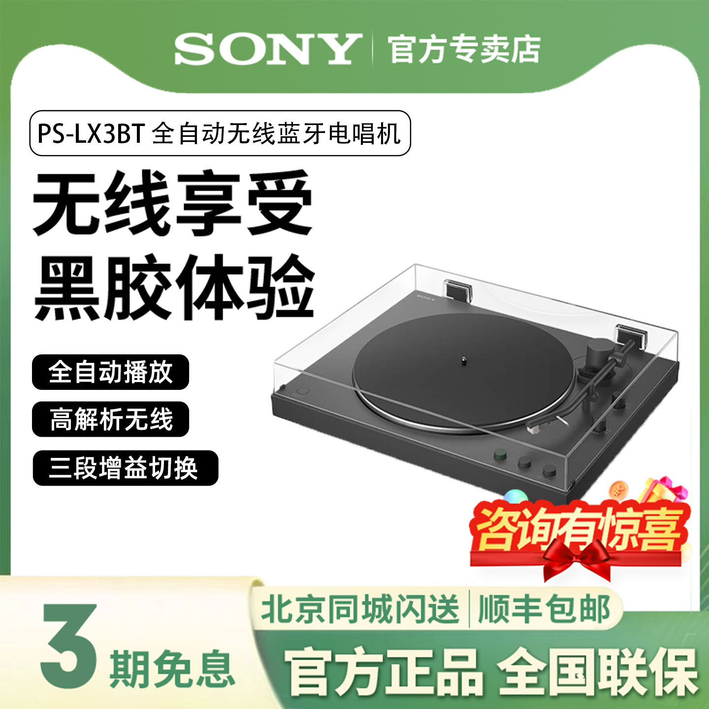 Sony/索尼 PS-LX3BT 黑胶唱片机全自动播放留声机无线蓝牙电唱机