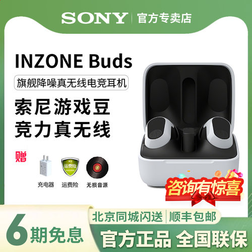 索尼INZONEBuds降噪电竞耳机