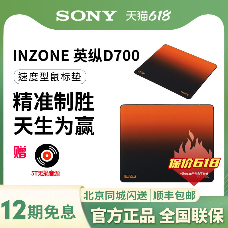 Sony/索尼 INZONE英纵D700 FNC联名款 速度型鼠标垫 锁边 D垫