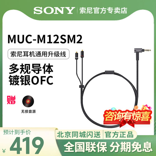 索尼MUC-M12SM2耳机升级线
