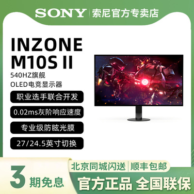 索尼M10SII旗舰游戏电竞显示器