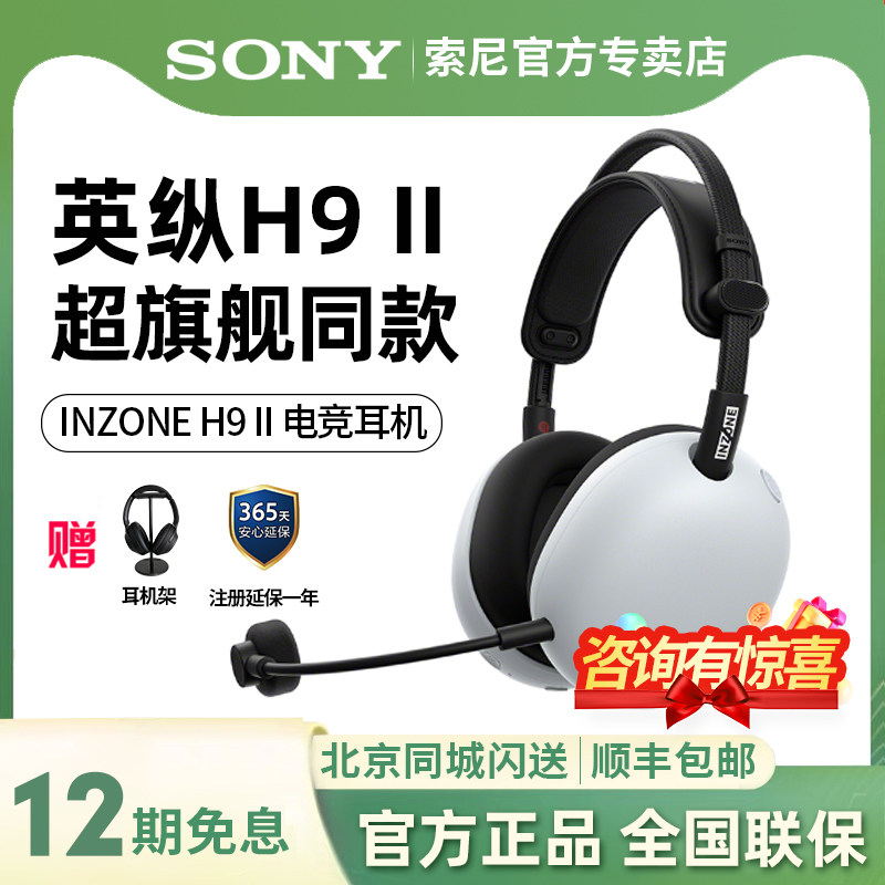 SONY/索尼 INZONE 英纵H9 II 旗舰头戴式降噪电竞游戏耳机 H9二代