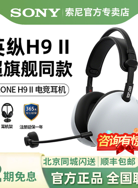 SONY/索尼 INZONE 英纵H9 II 旗舰头戴式降噪电竞游戏耳机 H9二代