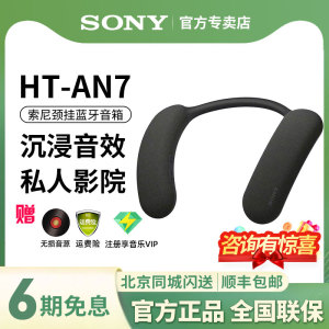 Sony/索尼HT-AN7颈挂式蓝牙音箱3D环绕声可穿戴私人影院 舒适佩戴