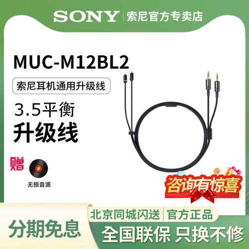 索尼mucm12bl2耳机3.5升级线