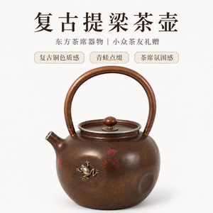 复古新中式铜提梁茶壶700ml