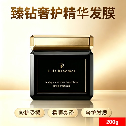Luis Kraemer臻钻奢护修护发膜200g 深层补水抗躁滋养发芯
