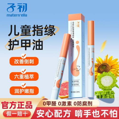 子初儿童专用指缘油改善倒刺宝宝甲缘油营养油指甲边缘护理护甲油