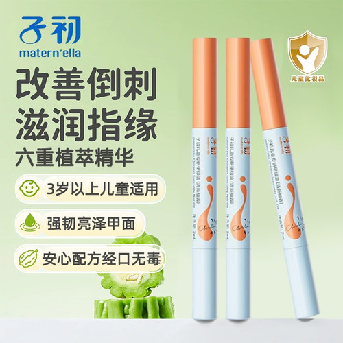 子初儿童指缘油润护甲缘油改善指甲倒刺养护甲油营养液保湿滋润