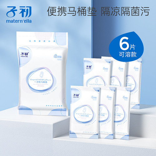 子初可溶一次性马桶垫产妇防菌孕妇产后旅行粘贴防水坐便纸6片/包