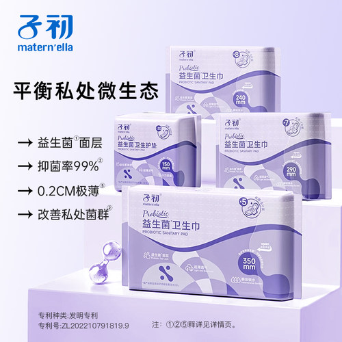 子初益生菌卫生巾产妇女经期用超薄加大护垫姨妈巾日夜用干爽透气