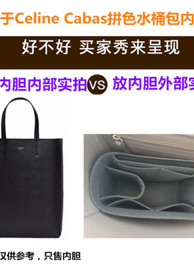 适用于Celine赛琳Cabas拼色水桶包内胆包内撑收纳包衬包中包整理