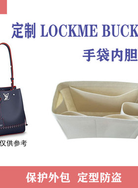 定制 LOCKME BUCKET内胆包 M53584包中包手袋/M54677内衬袋中袋