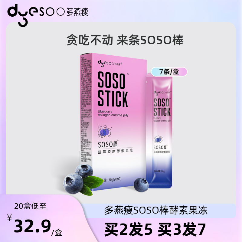 多燕瘦蓝莓酵素果冻soso棒嗨吃孝素白芸豆阻断益生菌元非咀嚼片饮