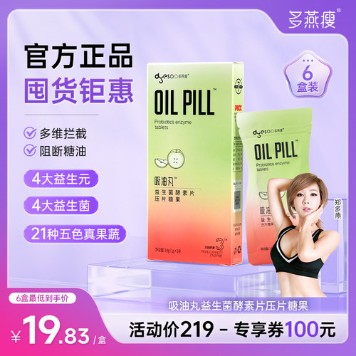 多燕瘦吸油丸大餐阻断片