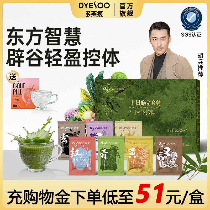 多燕瘦7日辟谷控糖膳食纤维