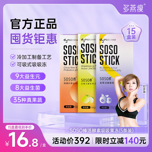 多燕瘦soso棒嗨吃酵素官方旗舰店