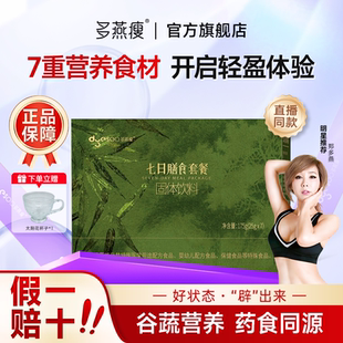 多燕瘦 七天辟谷套餐减固体饮料7日肥阻断药膳轻断食代餐官方正品