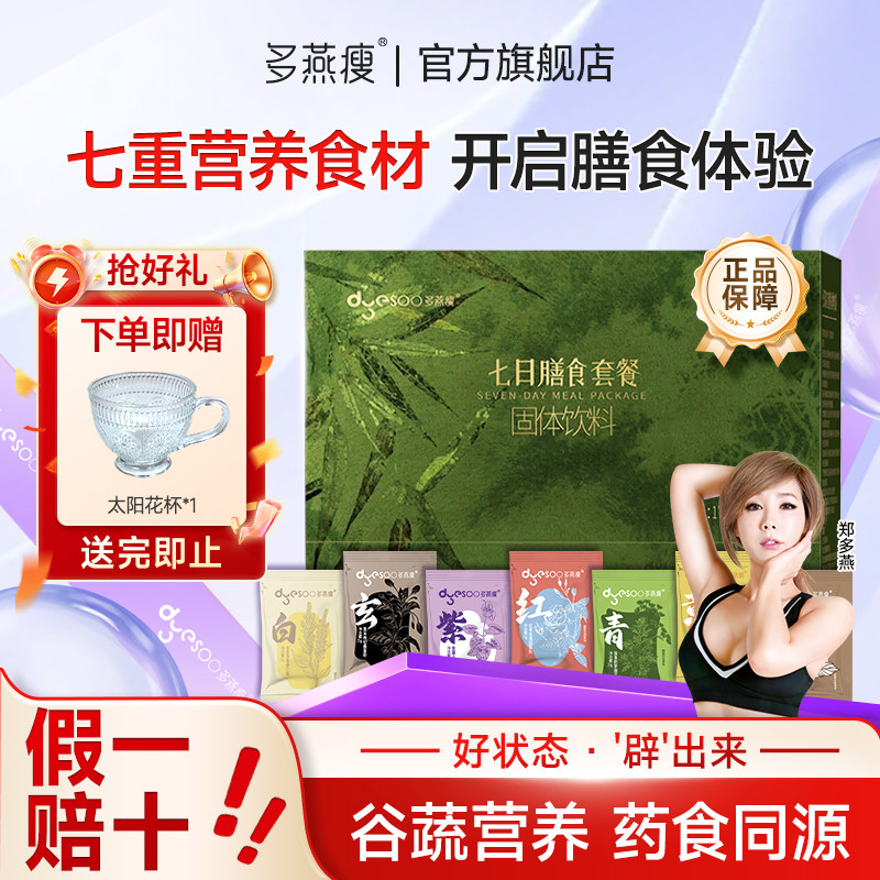 多燕瘦七日膳食套餐七天辟谷7天轻断食套餐七色膳食代餐官方正品