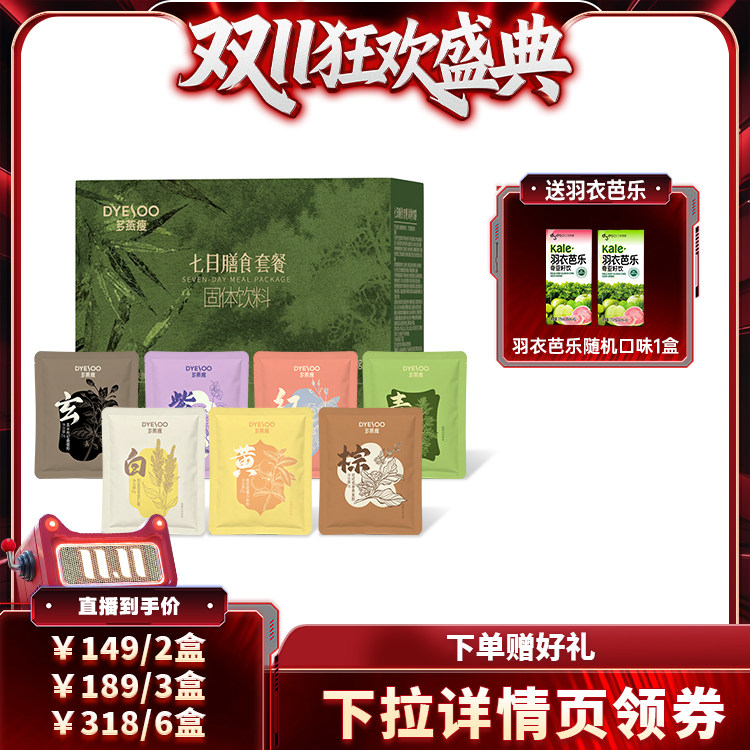 【直播专属双11盛典】多燕瘦七天套餐膳食纤维冲泡饮品饱腹代餐粉