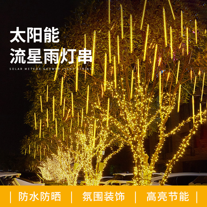 流星雨太阳能流星雨灯串七彩