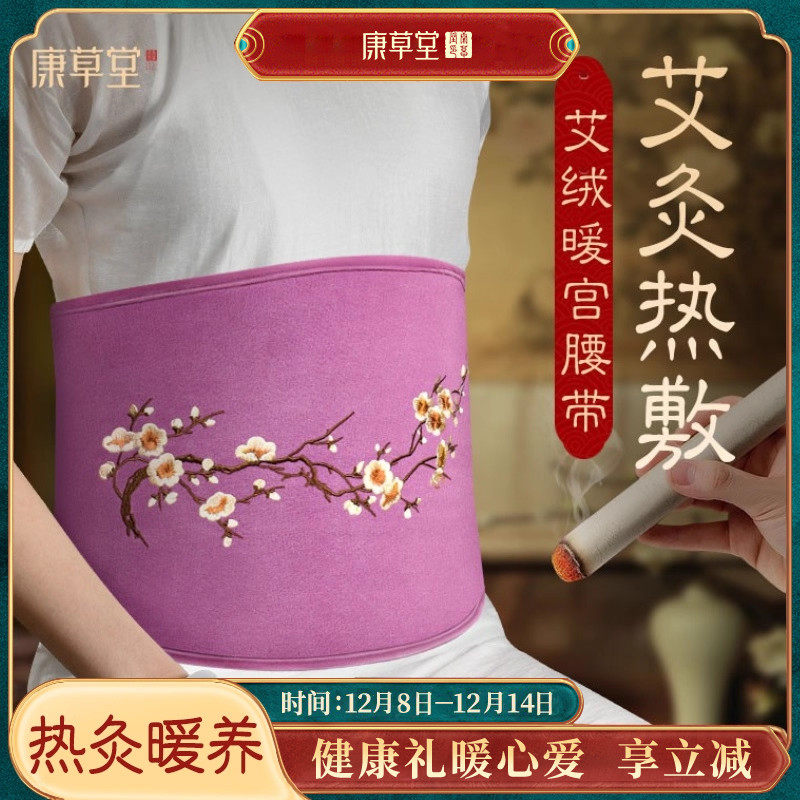 康草堂暖宫速热暖肚子艾绒热敷包