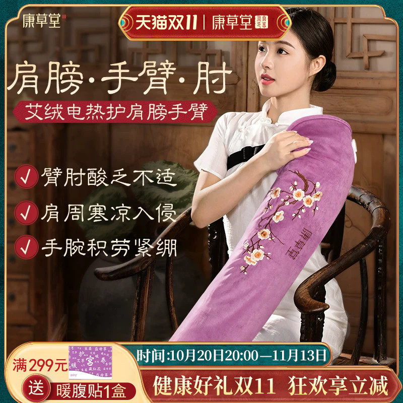 康草堂护手臂肩膀理疗热敷袋电加热艾灸艾草包保暖胳膊手腕肘神器